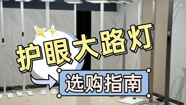 警惕护眼大路灯骗局！书客、雷士、琪朗、柏曼等护眼灯实测对比揭秘！