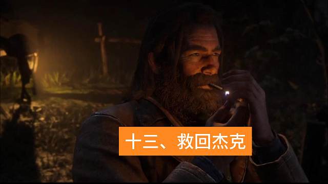 十三、救回杰克