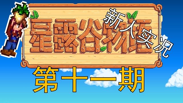 【阿Shen实况】星露谷物语实况第十一期：春季22-23天，探索矿洞到15层