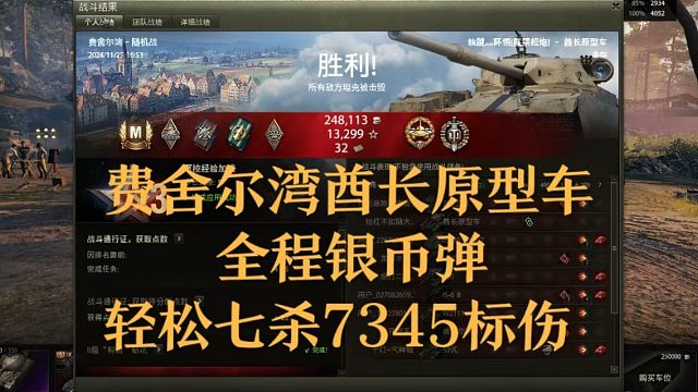 【坦克世界】费舍尔湾酋长原型车全程银币弹轻松七杀7345标伤