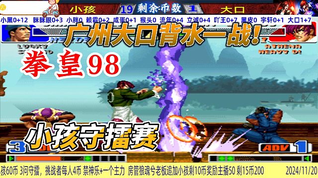 大口最后一币向小孩宣战！拳皇98