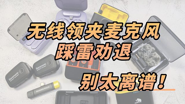 「2024年12月领夹麦选购指南」无线麦克风如何选择？哪个牌子性价比高？
