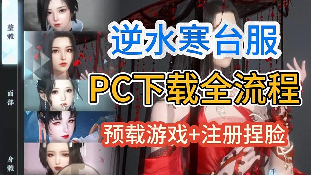 逆水寒台服11月29日开服！PC端下载全流程指南！