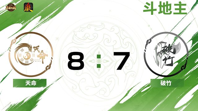2024王者之战第二赛段常规赛 天命VS破竹 斗地主