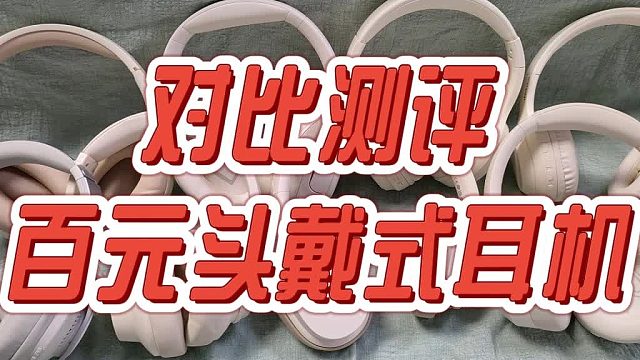 超全百元头戴耳机品牌对比测评，哪一款适合你？