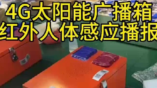 广东盾王4G太阳能防水广播音箱红外人体感应语音播报