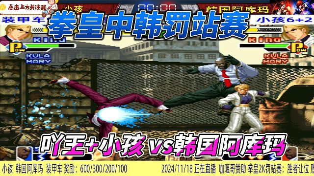 吖王带小孩，拳皇罚站赛决战韩国传奇