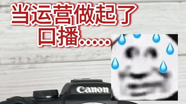 当运营做起了口播！