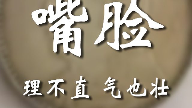 你下次有点眼力见好吧