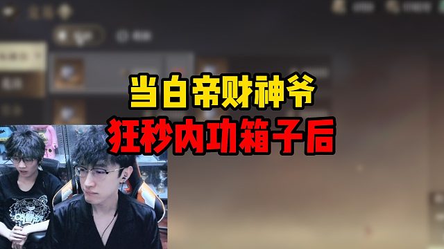 当白帝财神爷狂秒内功箱子后