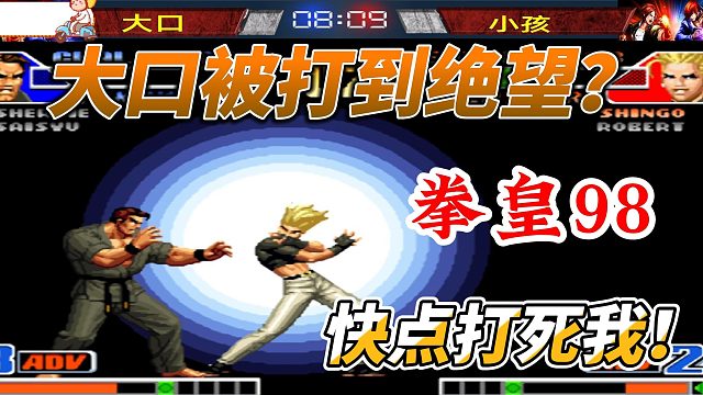 大口绝望求死，拳皇98最搞笑的一幕！