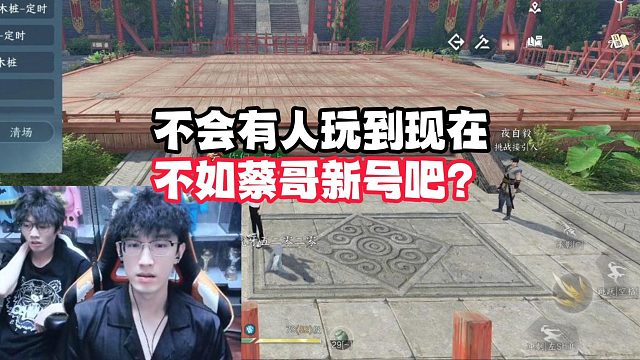 不会有人玩到现在不如蔡哥新号吧？
