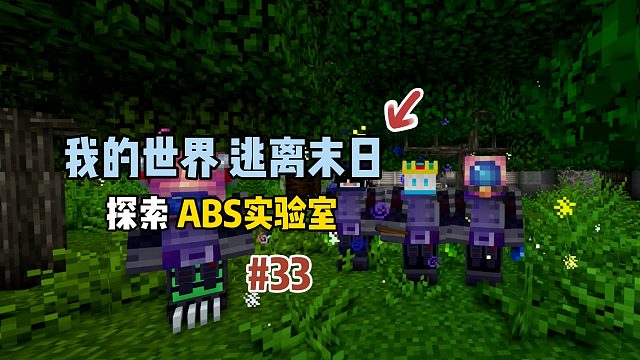 我的世界逃离末日：探索ABS实验室！