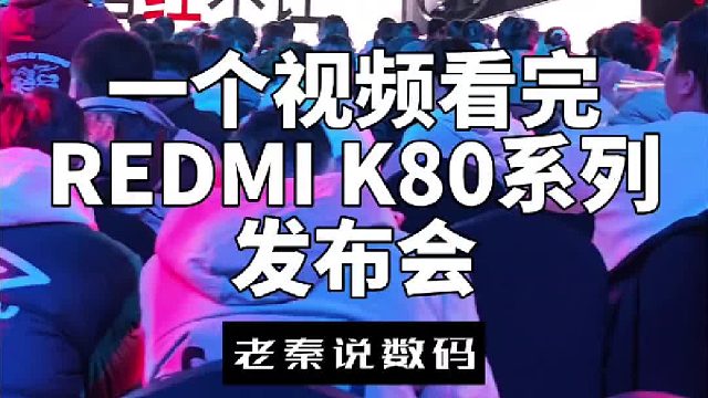 【老秦说数码】一个视频看完REDMI K80系列发布会