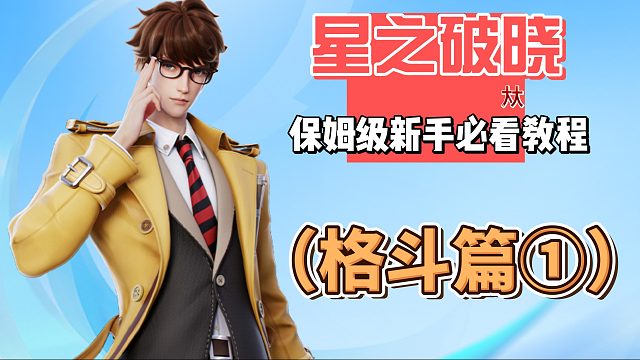 星之破晓（保姆级）萌新教程