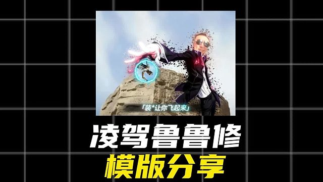 凌驾模版分享、 制作全流程一键模板