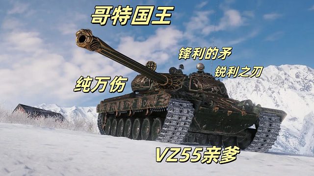 哥特vz.55GW锋利之矛纯万伤 精彩投稿大魔王系列视频！