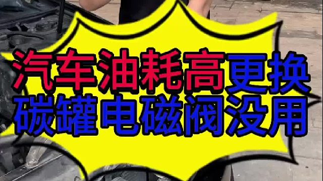 汽车油耗高与碳罐电磁阀有没有关系？