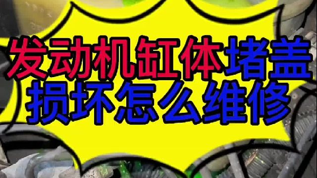 汽车发动机漏冷却液的原因 汽车发动机冷却液需要添加的原因？