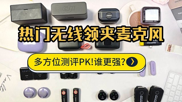 什么样的无线麦克风好用？罗德、西圣麦克风多方位测评对比