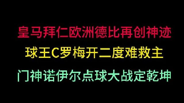 第一集 皇马拜仁欧洲德比决雌雄！C罗梅开二度难救主，门神点球定乾坤！