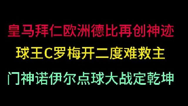 第二集 皇马拜仁欧洲德比决雌雄！C罗梅开二度难救主，门神点球定乾坤！