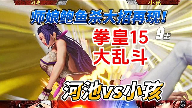 东厂西厂生死战：小孩vs河池 你更看好谁 拳皇15