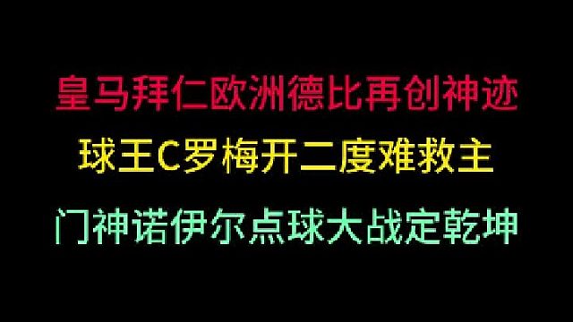 第三集 皇马拜仁欧洲德比决雌雄！C罗梅开二度难救主，门神点球定乾坤！