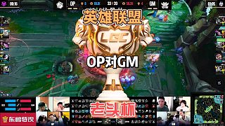 傳奇杯S2英雄聯(lián)盟八強賽精簡版速看:OPvsGM決勝局（第五局）