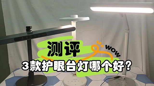 不知道护眼台灯怎么买？5款热门护眼台灯全维度测评：书客、飞利浦、孩视宝、松下哪个牌子好！