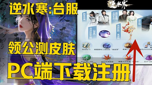 《逆水寒：台服PC端下载注册教程》目前最全领皮肤道具奖励 详细的公测开服游玩上线时间及手机电脑双端预