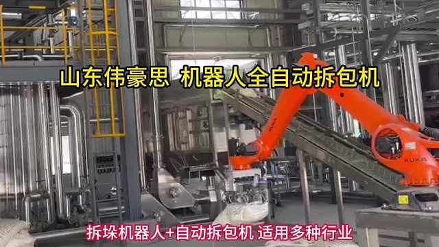 烟台机械手自动破袋机 除尘灰全自动拆包机器人 山东伟豪思