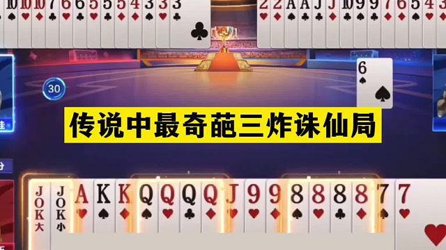 斗地主：传说中最奇葩三炸诛仙局！铁牌掉下神坛！三炮惨遭黑手