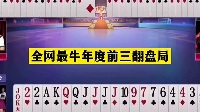 斗地主：全网最牛年度前三翻盘局！铁牌撞上神算子！结局太逆天