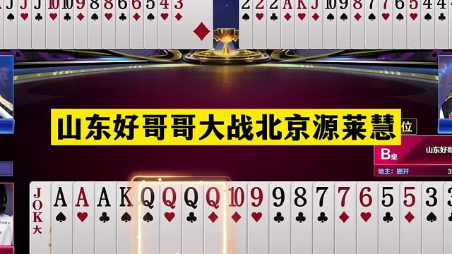 斗地主：山东好哥哥大战北京源莱慧！铁牌撞上小钢炮！结局太逆天