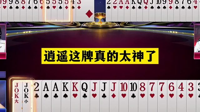 斗地主：逍遥这牌真的太神了！一手铁牌惨遭暗算！两炮决战刹马镇