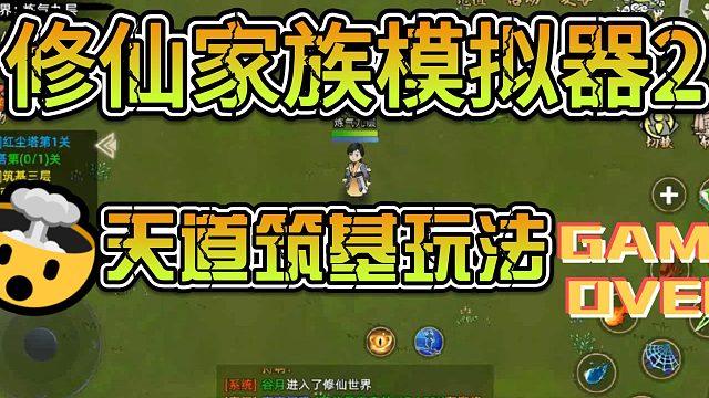 修仙家族模拟器2天道筑基玩法