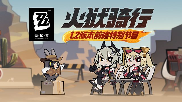 《绝区零》1.2版本「火狱骑行」前瞻特别节目