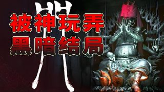 人類被神明肆意玩弄！這款電影改編的游戲結(jié)局依舊黑暗絕望！