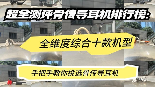 骨传导耳机哪个牌子好？十大年度爆款骨传导耳机分享
