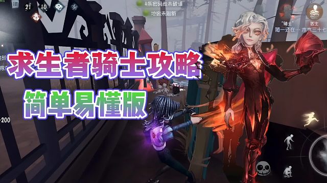 【第五人格】求生者骑士技能教学？简单易懂版！