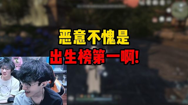 恶意不愧是出生榜第一啊！