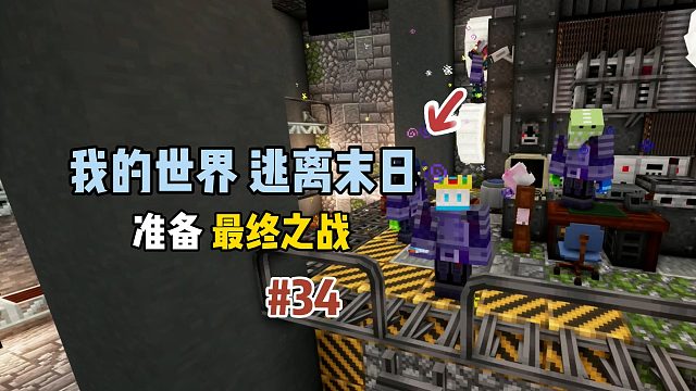 我的世界逃离末日：准备最终之战！