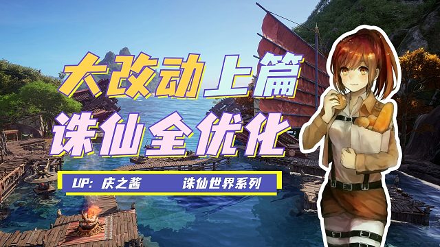 《庆之说诛仙》全面优化史上最大改动？！诛仙世界最新动态上篇！