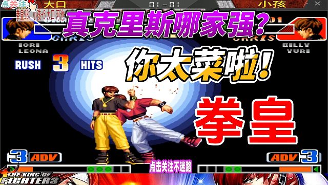 你的克里斯弱爆了！大口vs小孩 拳皇98