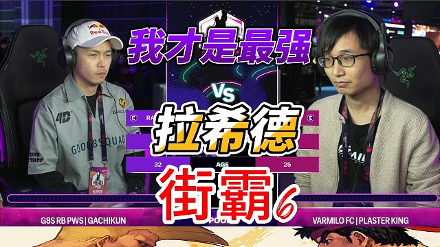 最强拉希德降临街霸6，谁能一战？