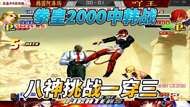 拳皇中韩战高能时刻：八神庵的丝血挑战 逆转就在一瞬