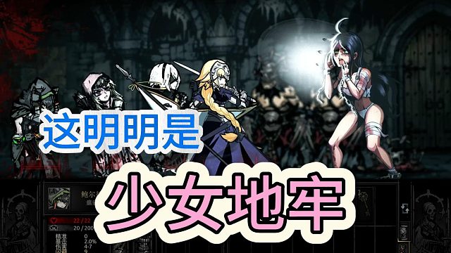 这是暗黑地牢？分明是少女暖暖！