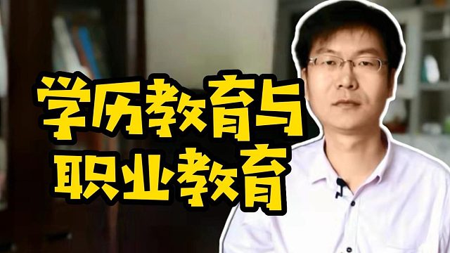 学历教育与职业教育#IT培训#找工作#学技术#计算机