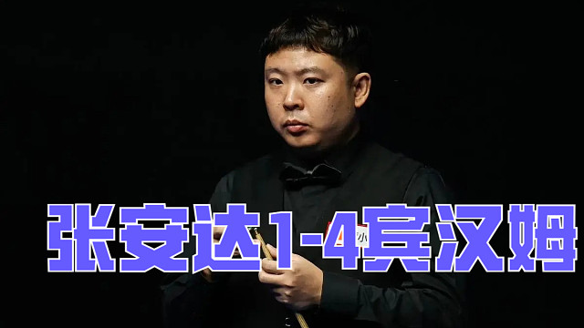 2024英锦赛：张安达1-4宾汉姆